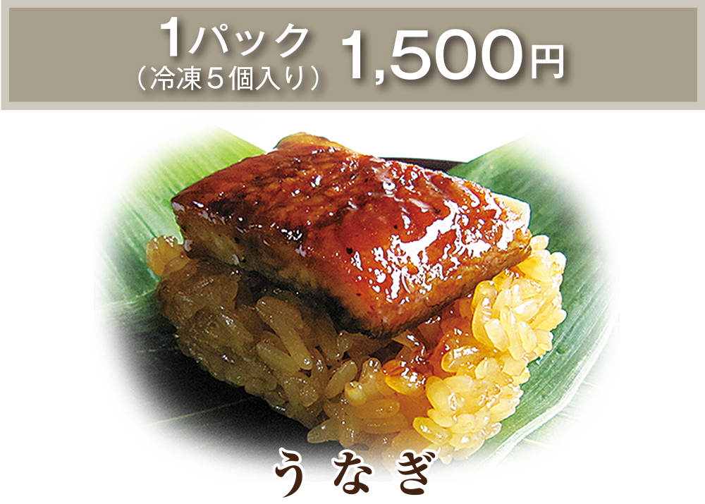 うなぎ　1パック（冷凍5個入り）1,500円